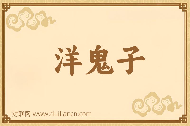 洋鬼子词语的意思