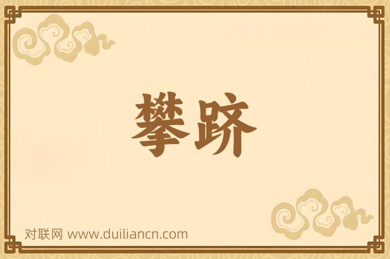 攀跻词语的意思