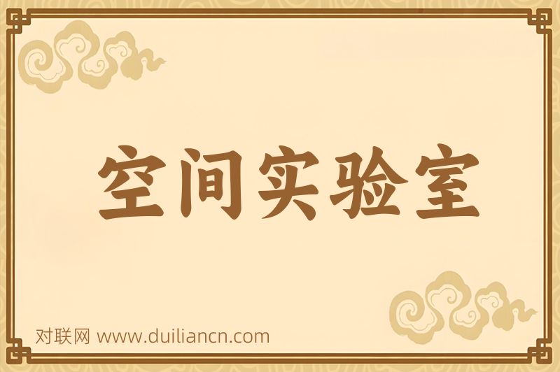 空间实验室词语的意思