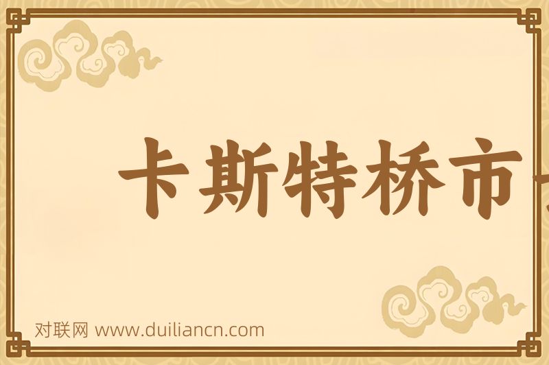 卡斯特桥市长词语的意思