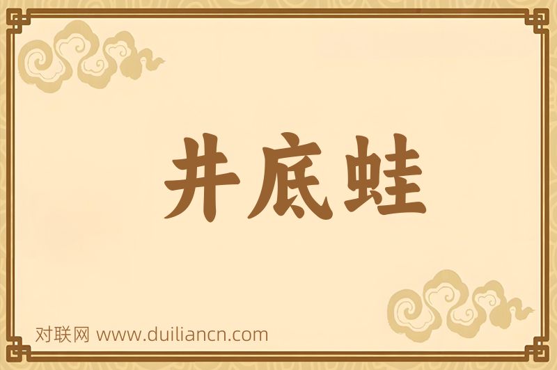 井底蛙词语的意思