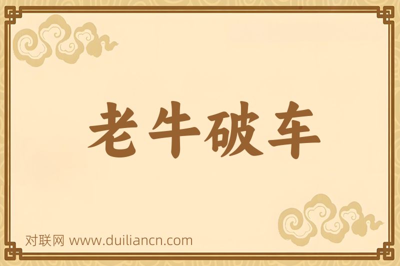 老牛破车词语的意思