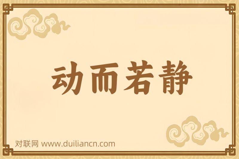 动而若静词语的意思