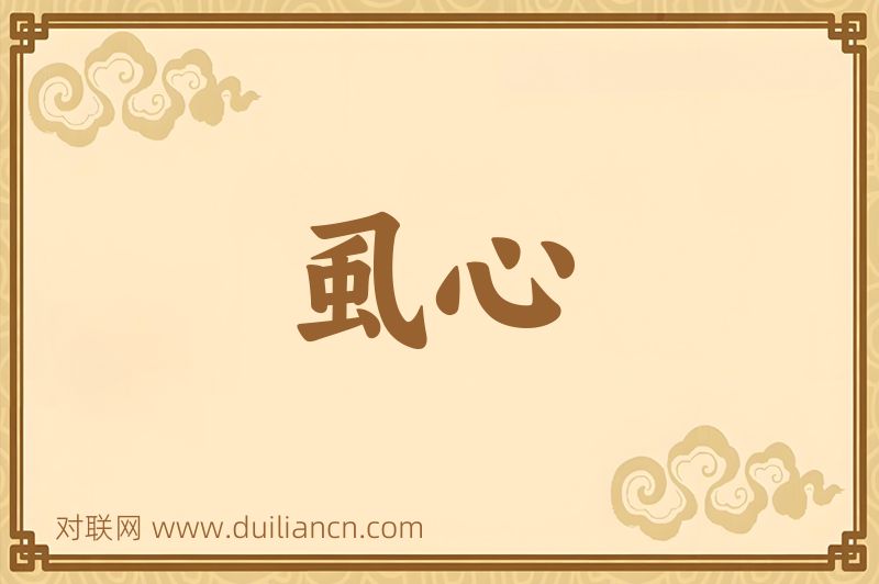 虱心词语的意思