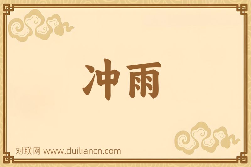 冲雨词语的意思