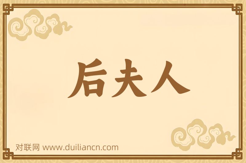 后夫人词语的意思