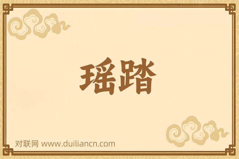 瑶踏词语的意思
