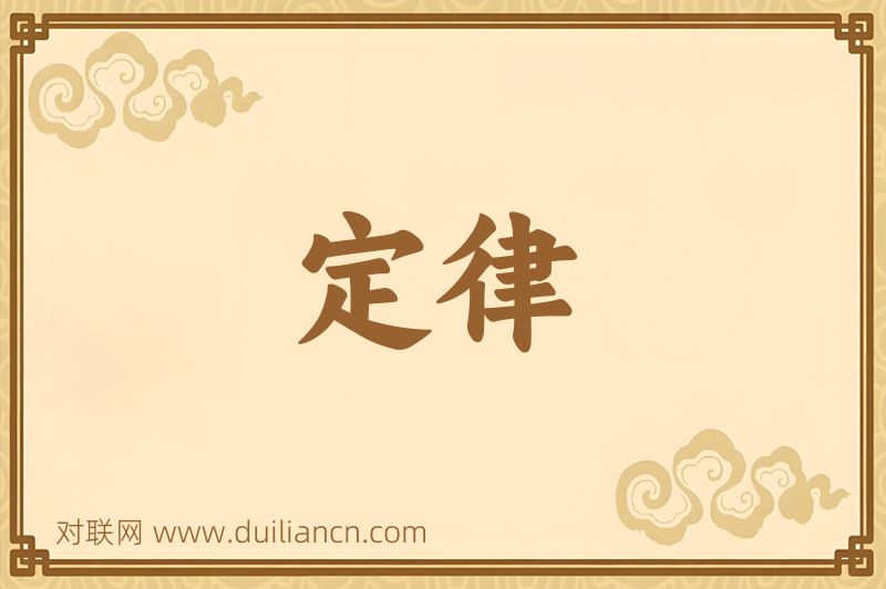 定律词语的意思