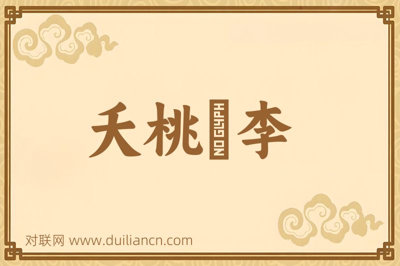 夭桃秾李词语的意思