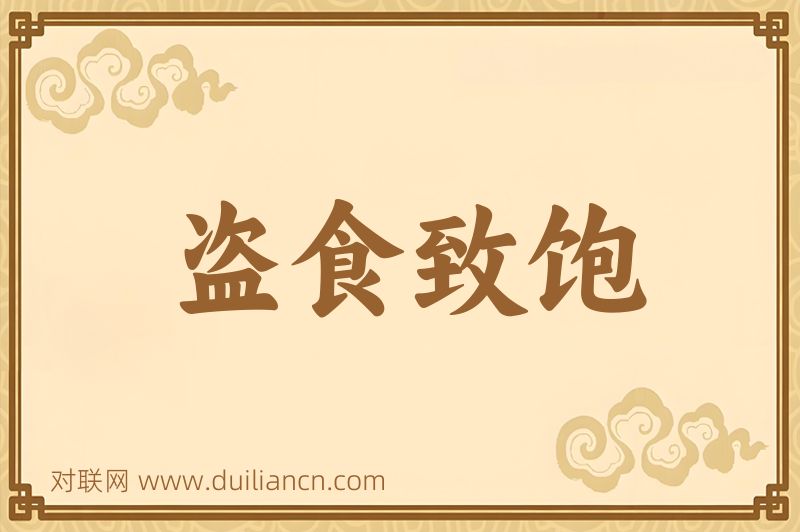 盗食致饱词语的意思