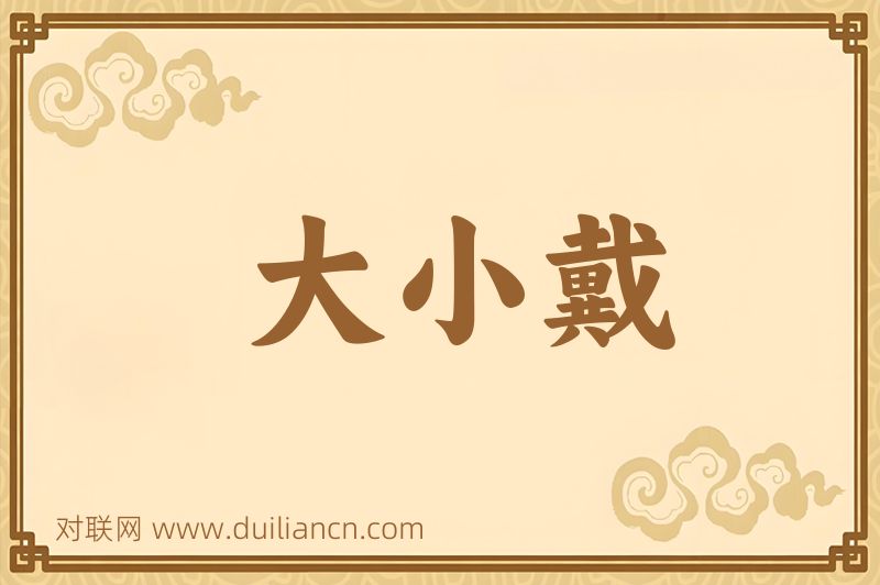 大小戴词语的意思