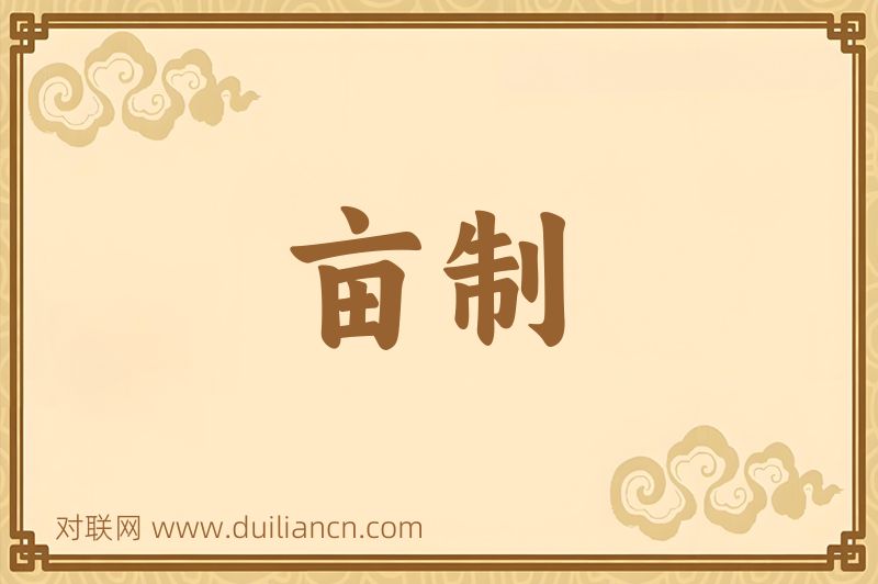 亩制词语的意思