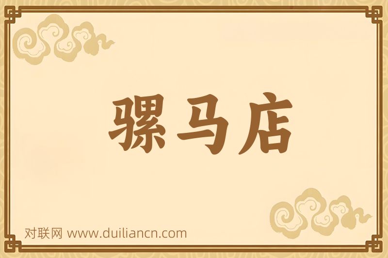 骡马店词语的意思