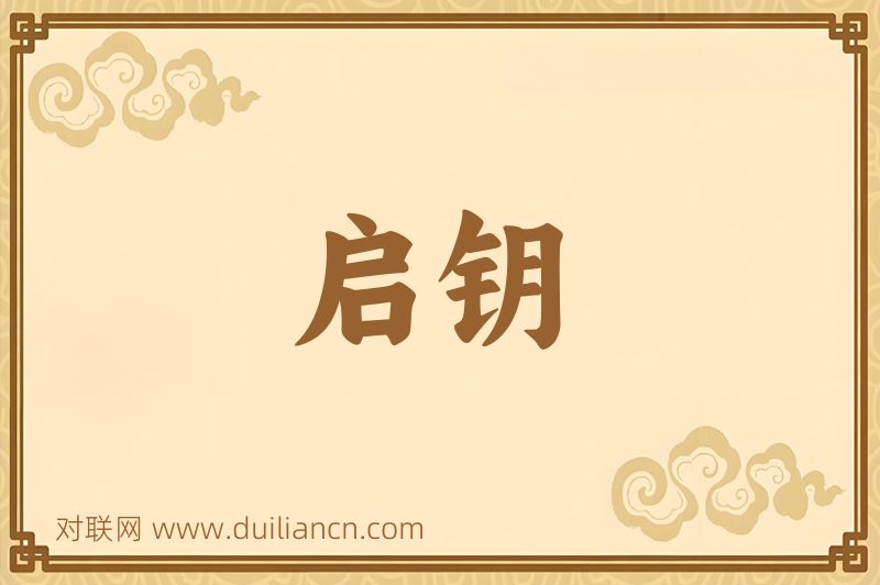启钥词语的意思