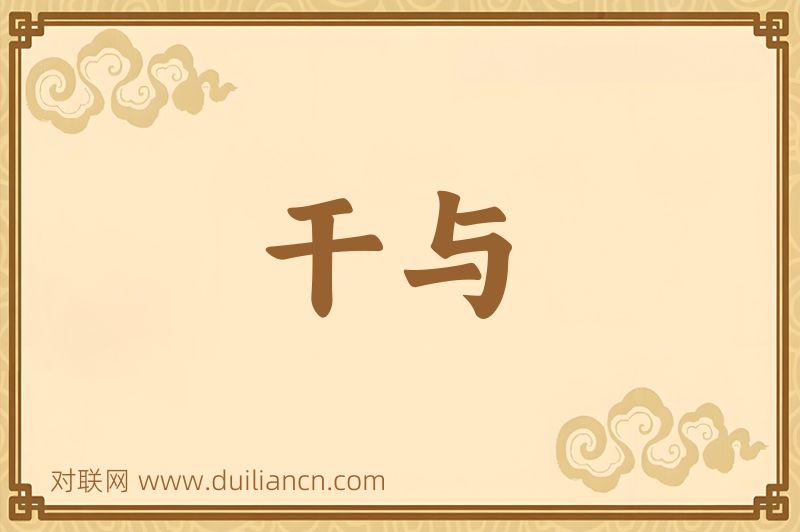 干与词语的意思