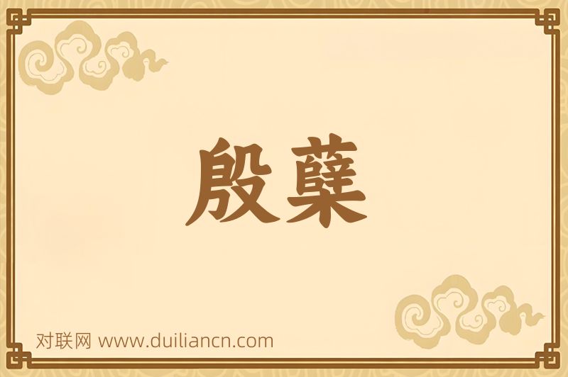 殷蘖词语的意思