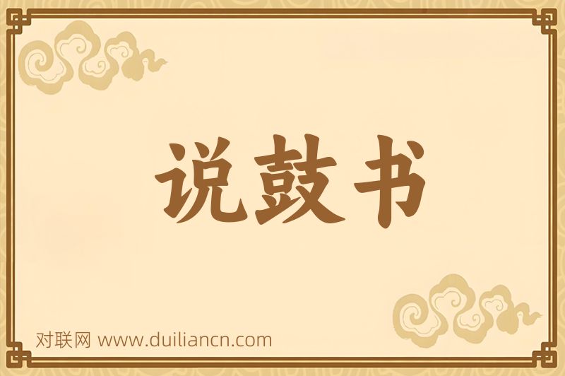 说鼓书词语的意思