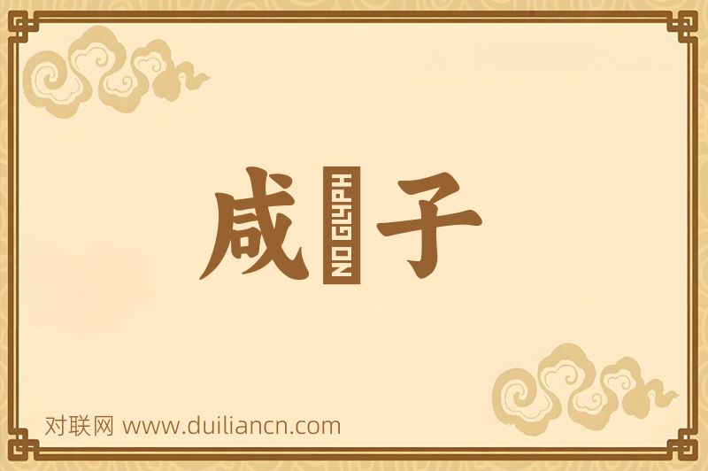 咸杬子词语的意思