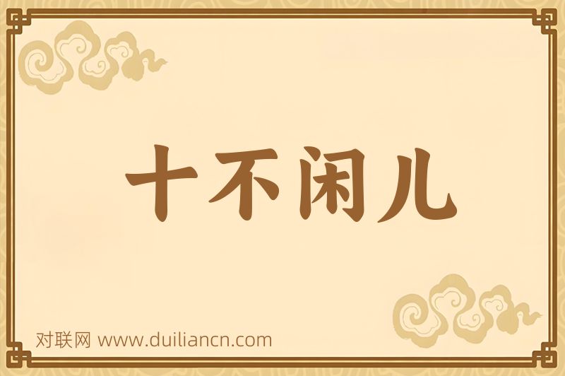 十不闲儿词语的意思