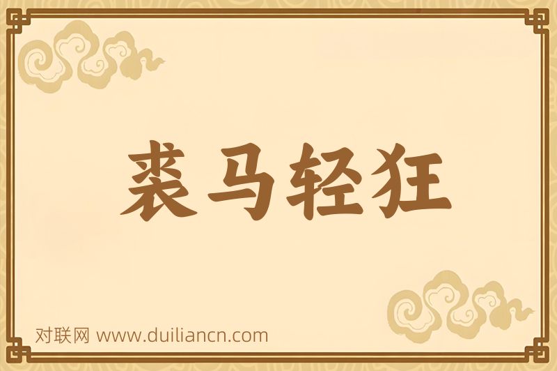 裘马轻狂词语的意思
