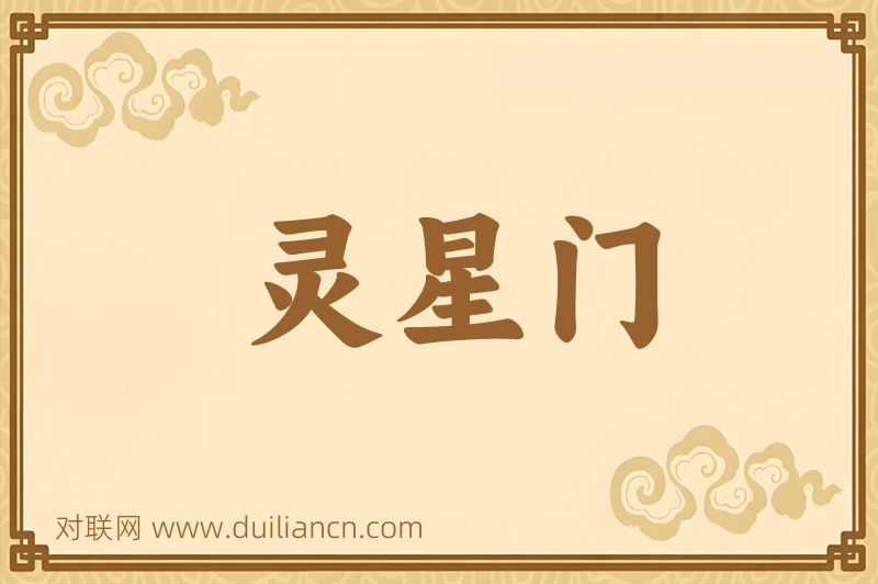 灵星门词语的意思