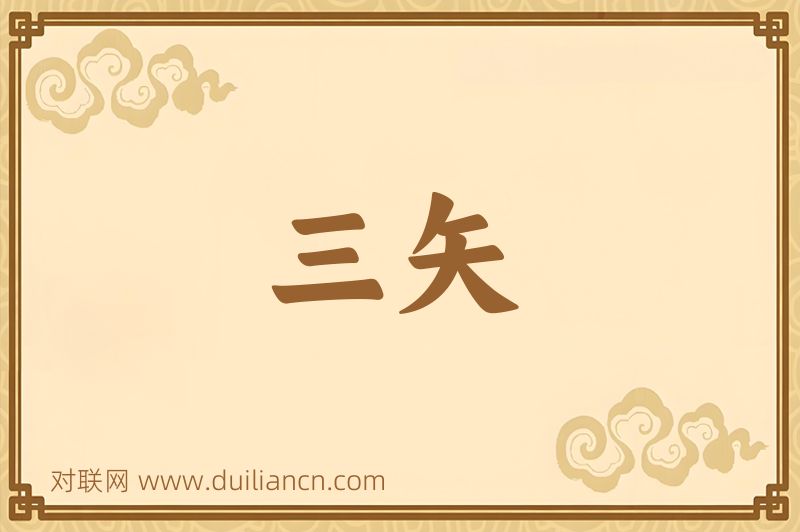 三矢词语的意思