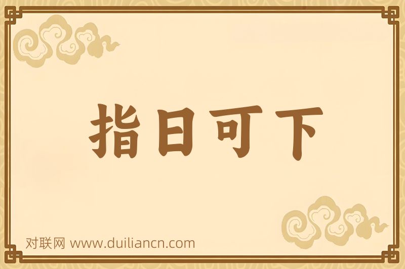 指日可下词语的意思