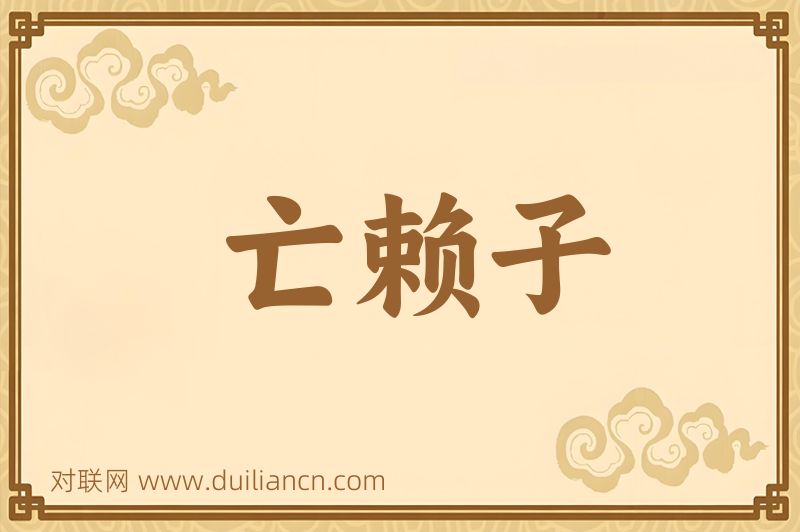 亡赖子词语的意思