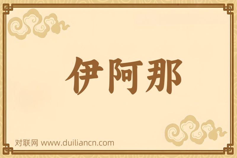 伊阿那词语的意思