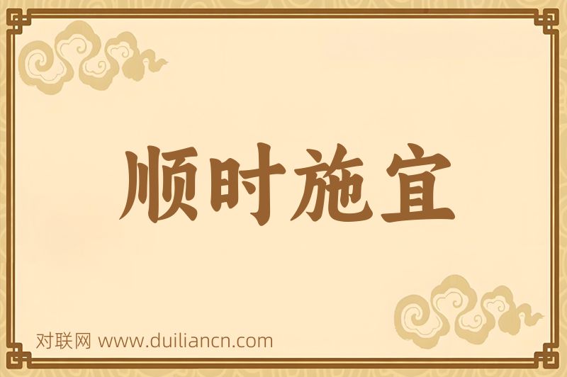 顺时施宜词语的意思