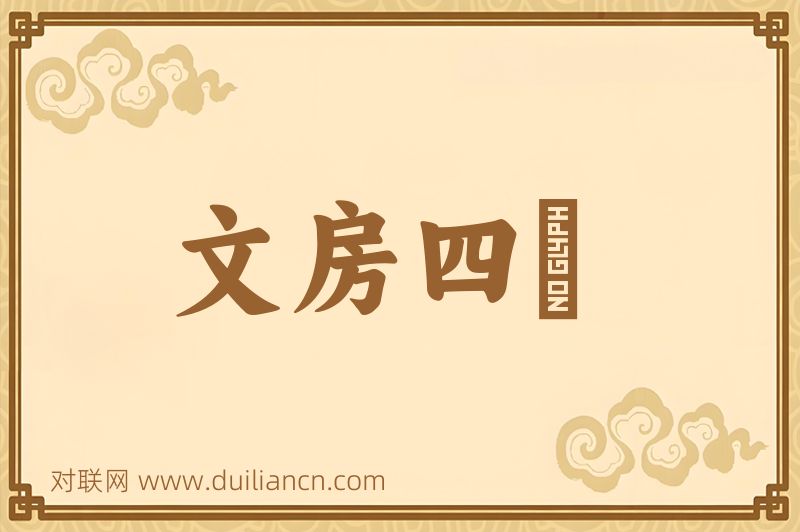 文房四寳词语的意思