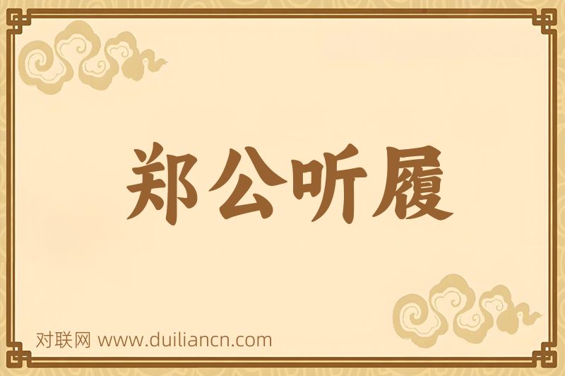 郑公听履词语的意思