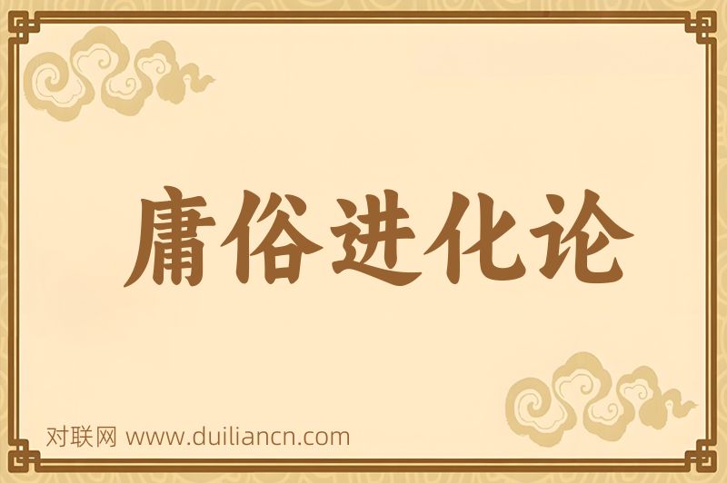 庸俗进化论词语的意思