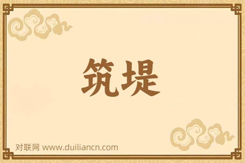 筑堤词语的意思
