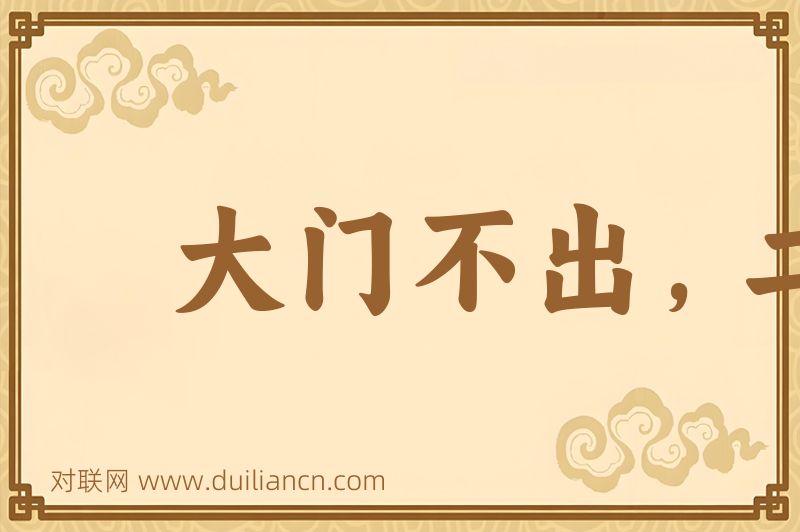 大门不出,二门不迈词语的意思