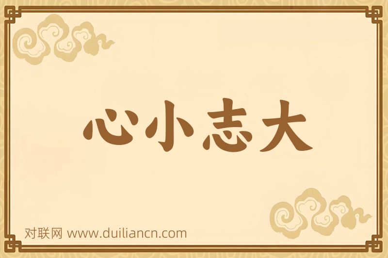心小志大词语的意思