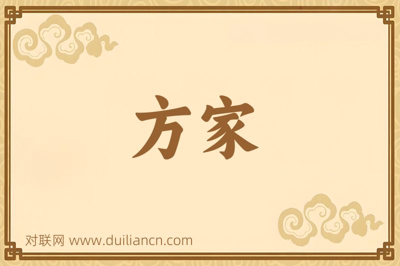 方家词语的意思