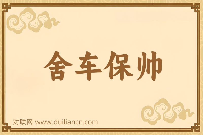舍车保帅词语的意思