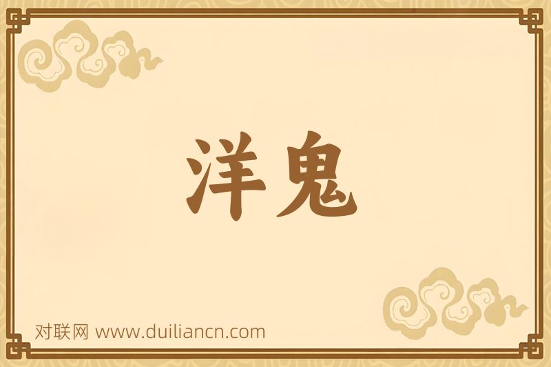 洋鬼词语的意思