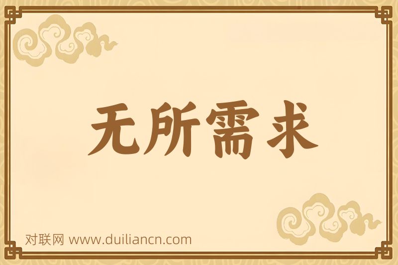 无所需求词语的意思