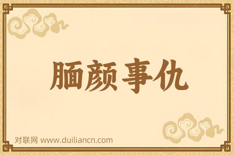 腼颜事仇词语的意思