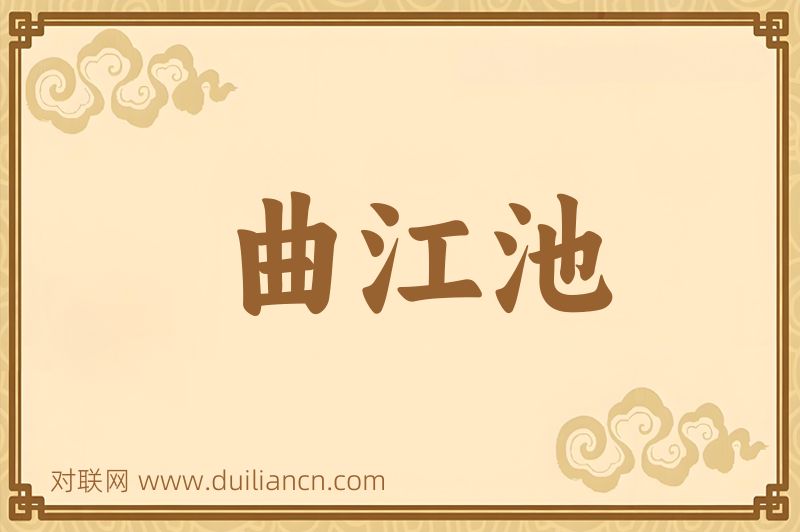 曲江池词语的意思