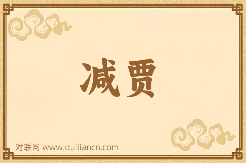 减贾词语的意思