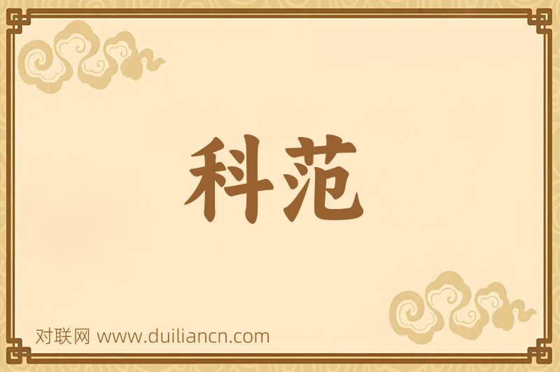 科范词语的意思