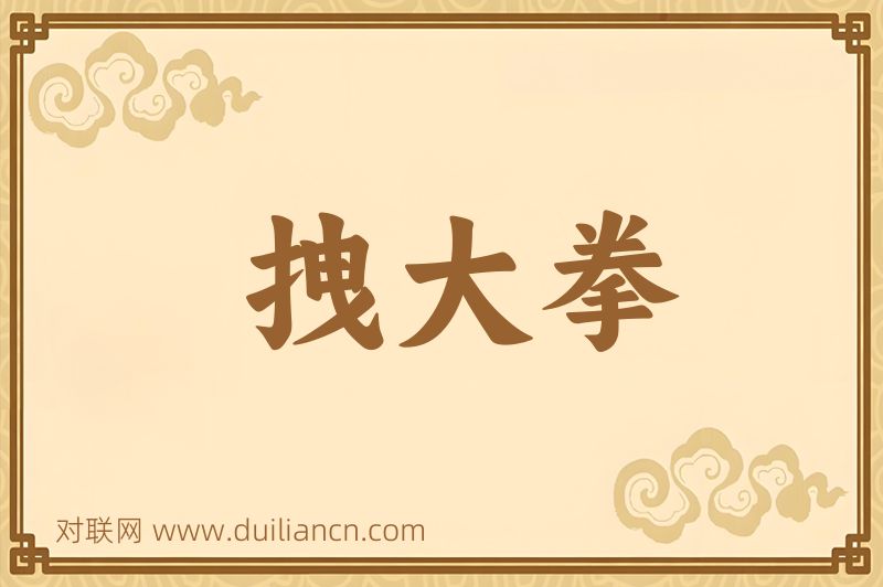 拽大拳词语的意思