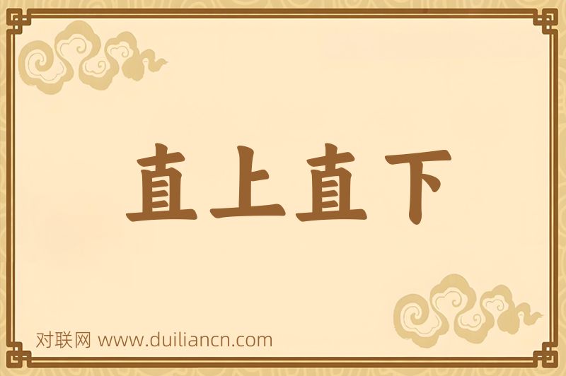 直上直下词语的意思