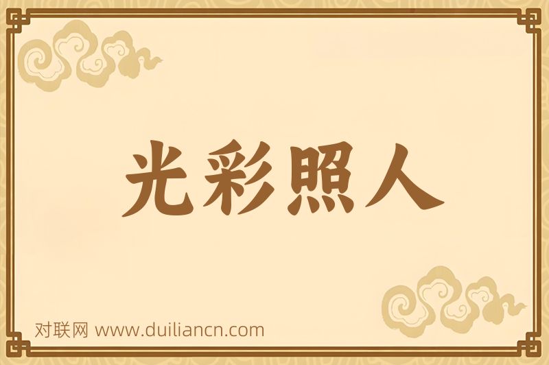 光彩照人词语的意思