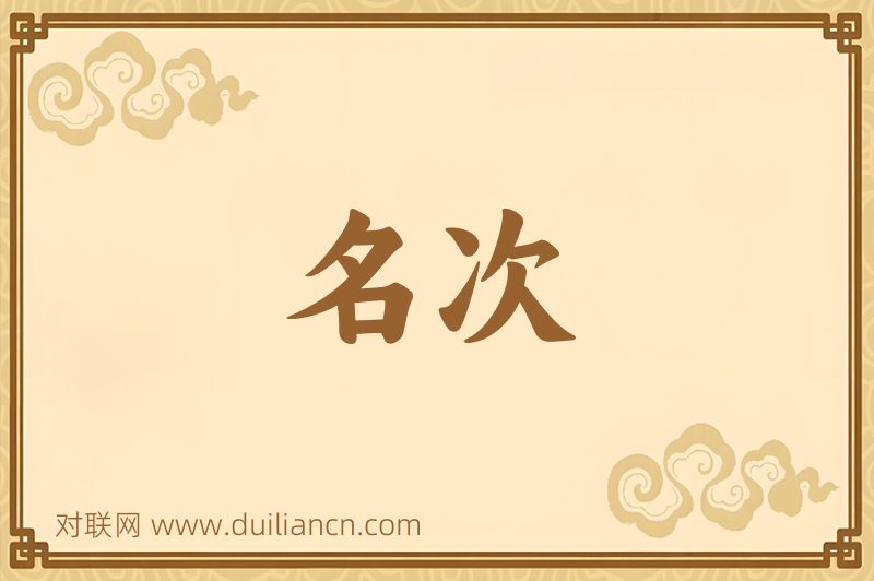 名次词语的意思