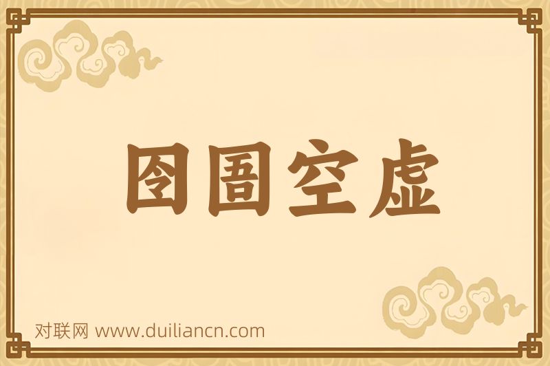囹圄空虚词语的意思