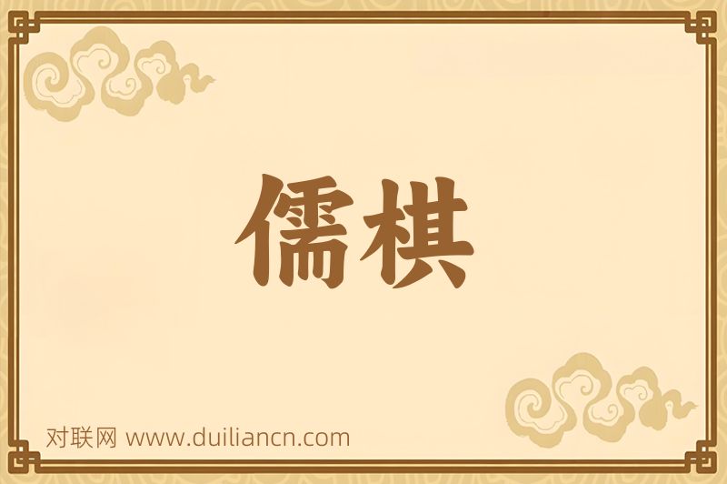 儒棋词语的意思